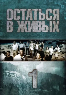Остаться в живых 1 сезон