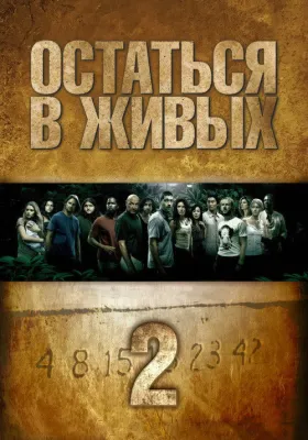 Остаться в живых 2 сезон