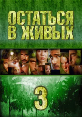 Остаться в живых 3 сезон