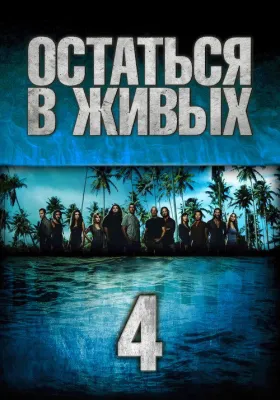 Остаться в живых 4 сезон