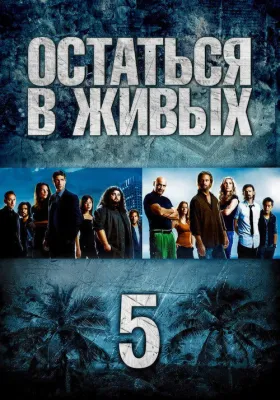 Остаться в живых 5 сезон