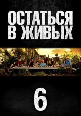 Остаться в живых 6 сезон